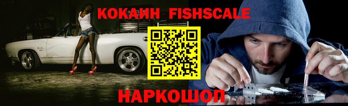 Ишимбай  Кокаин Fish Scale  Вход с VPN  Cocaine 99% 